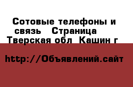  Сотовые телефоны и связь - Страница 12 . Тверская обл.,Кашин г.